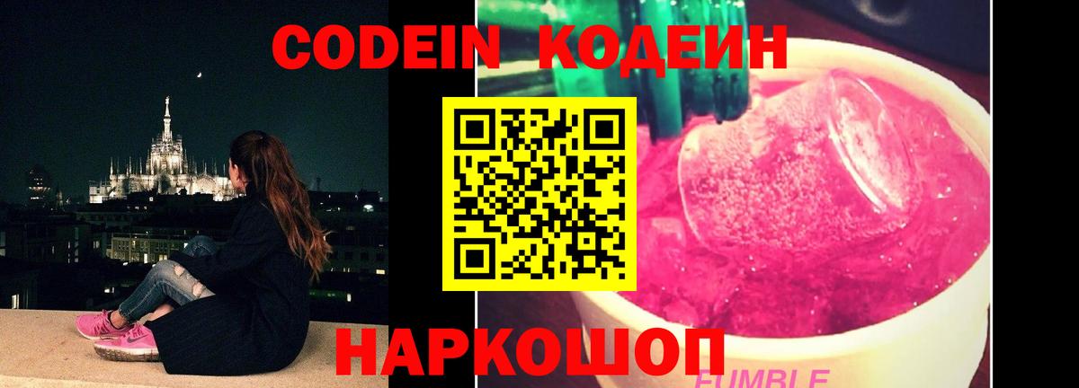 Кодеиновый сироп Lean напиток Lean (лин)  Вход с VPN  как найти   Славгород 